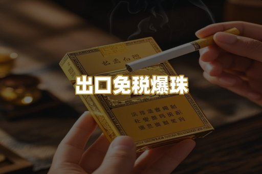 出口免税爆珠